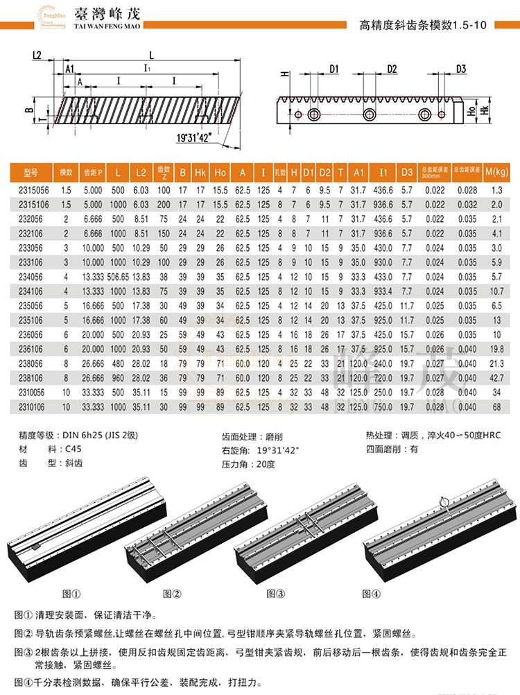 高精度斜齒條模數1.5~10產品型號選型